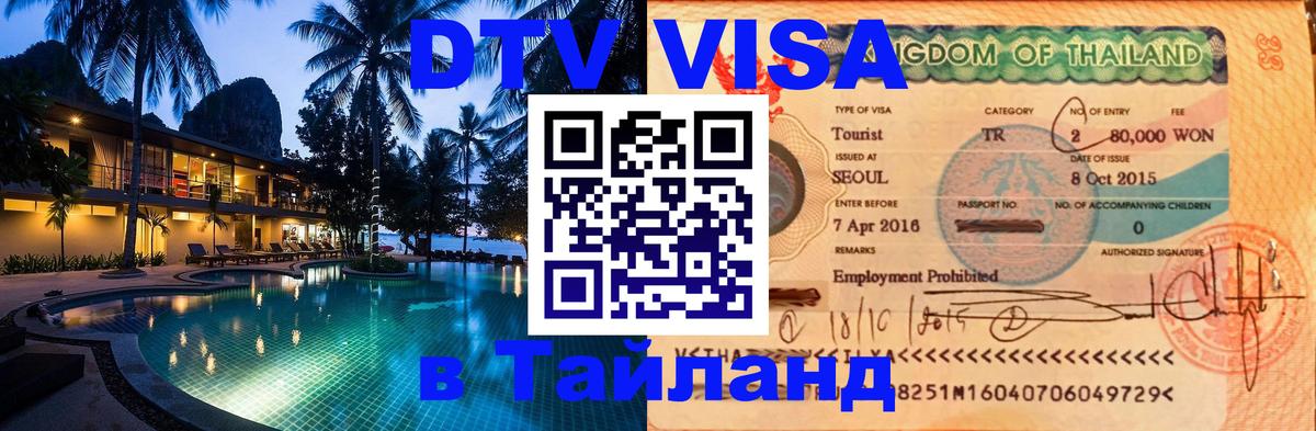 Visa в Таиланд 