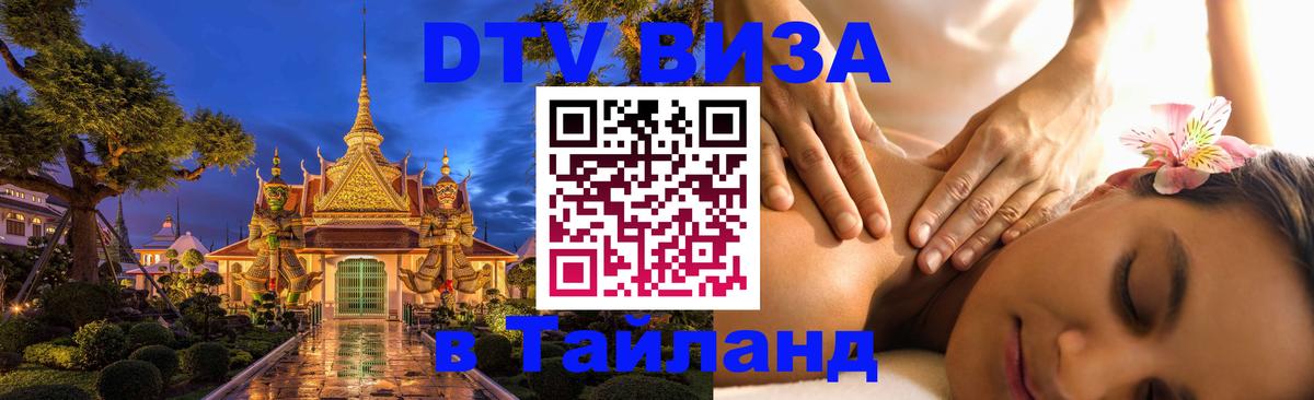 Электронная виза DTV в Тайланд Новомосковск 
